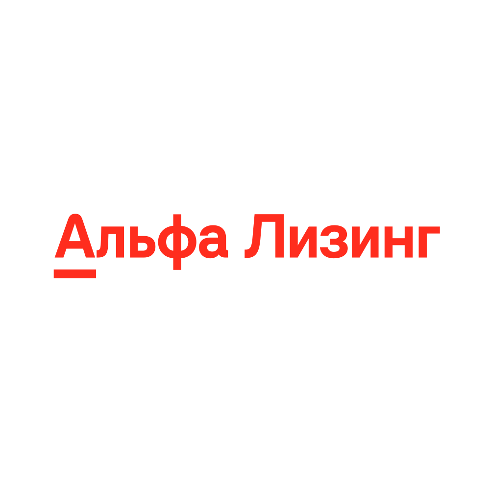 Альфа Лизинг